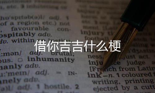 借你吉吉梗什么